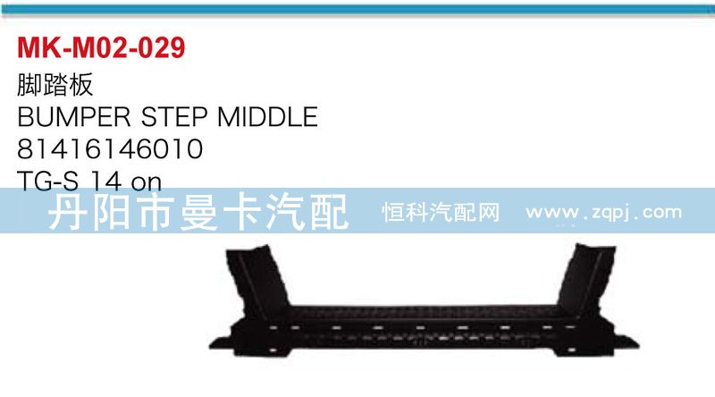 81416146010,腳踏板,丹陽市曼卡汽車部件有限公司