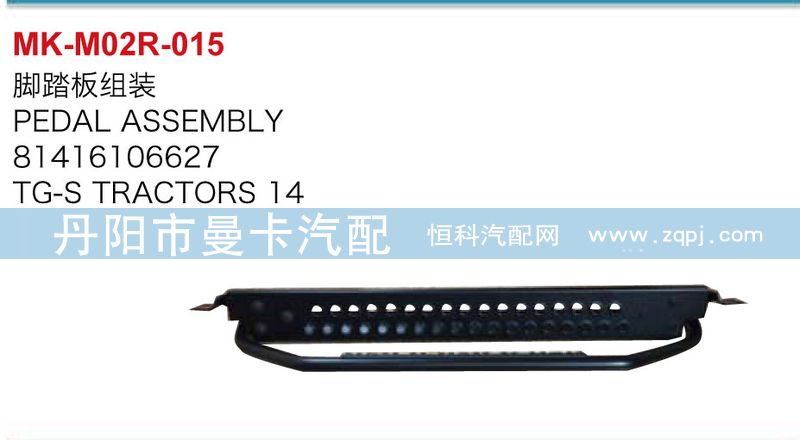 81416106627,腳踏板組裝,丹陽市曼卡汽車部件有限公司