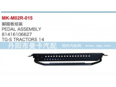 81416106627,腳踏板組裝,丹陽市曼卡汽車部件有限公司