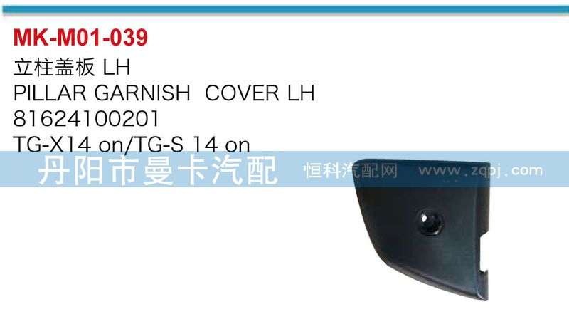 81624100201，81624100202,立柱蓋板,丹陽(yáng)市曼卡汽車(chē)部件有限公司