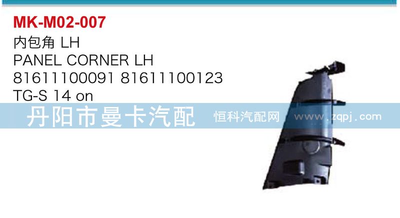 81611100091,81611100123,內(nèi)包角,丹陽市曼卡汽車部件有限公司