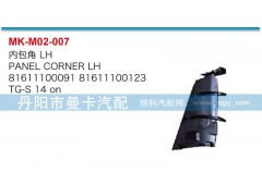 81611100091,81611100123,內(nèi)包角,丹陽市曼卡汽車部件有限公司