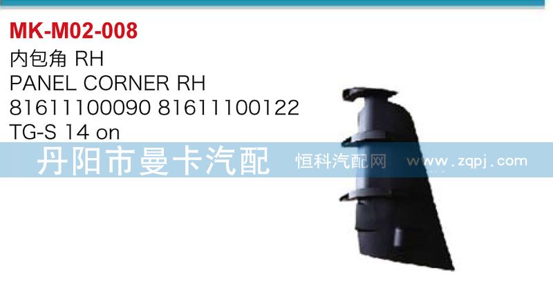 81611100091,81611100123,內(nèi)包角,丹陽市曼卡汽車部件有限公司