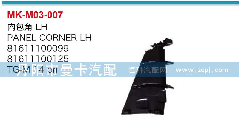 內(nèi)包角81611100099,81611100125,內(nèi)包角,丹陽市曼卡汽車部件有限公司