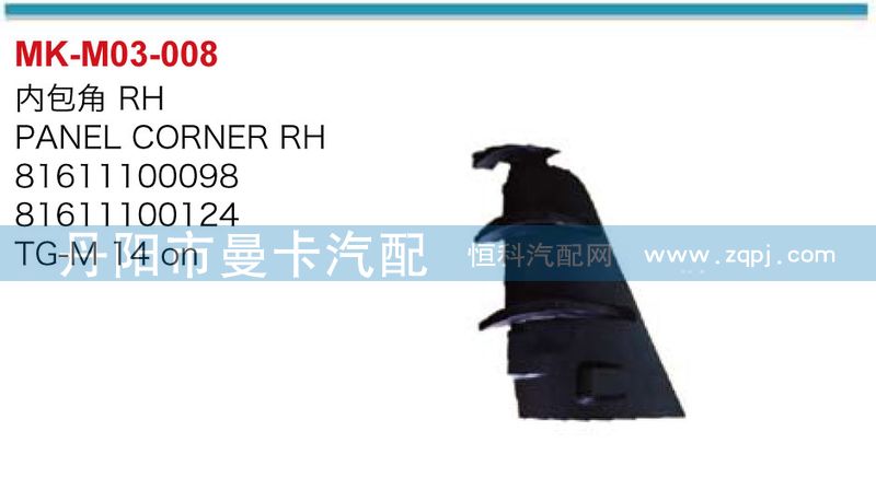 內(nèi)包角81611100099,81611100125,內(nèi)包角,丹陽市曼卡汽車部件有限公司