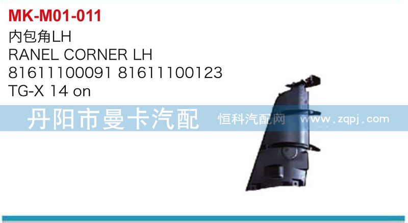 81611100091=81611100090,內(nèi)包角（左右）,丹陽(yáng)市曼卡汽車部件有限公司