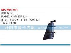 81611100091=81611100090,內(nèi)包角（左右）,丹陽(yáng)市曼卡汽車部件有限公司