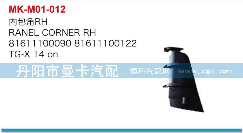 81611100091=81611100090,內(nèi)包角（左右）,丹陽(yáng)市曼卡汽車部件有限公司
