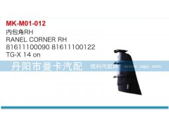 81611100091=81611100090,內(nèi)包角（左右）,丹陽(yáng)市曼卡汽車部件有限公司