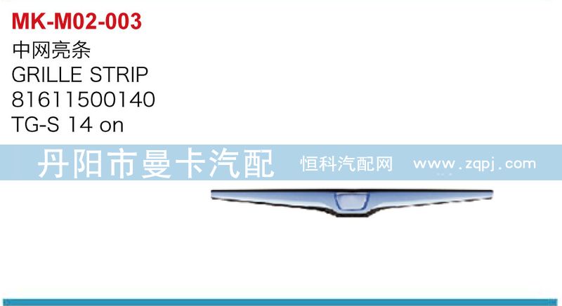 中網(wǎng)亮條81611500140/81611500140