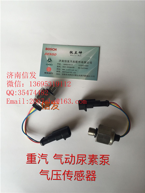 WG1034121181+003尿素泵氣壓傳感器濟南信發(fā)/WG1034121181+003尿素泵氣壓傳感器濟南信發(fā)