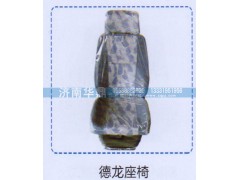 ,德龍座椅,山東德柴商貿(mào)有限公司