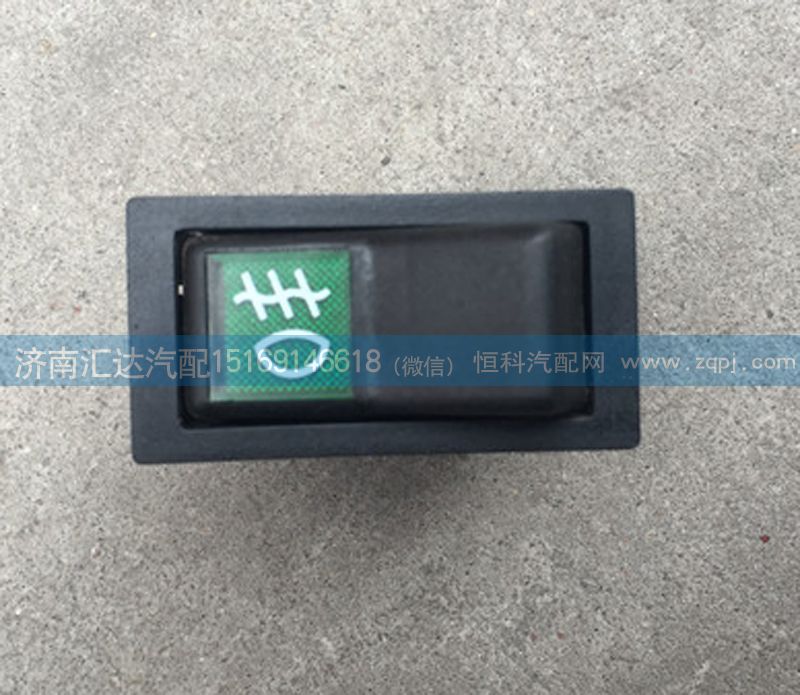 AZ9140580253,駕駛室翹板開(kāi)關(guān) 霧燈開(kāi)關(guān),濟(jì)南匯達(dá)汽配銷售中心