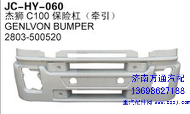 2803-500520,杰獅C100保險(xiǎn)杠（牽引）,濟(jì)南沅昊汽車(chē)零部件有限公司