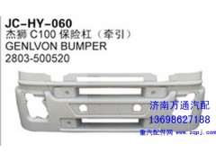 2803-500520,杰獅C100保險(xiǎn)杠（牽引）,濟(jì)南沅昊汽車(chē)零部件有限公司