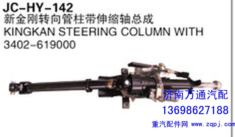 3402-619000,新金剛轉(zhuǎn)向管柱帶伸縮軸總成,濟(jì)南沅昊汽車零部件有限公司