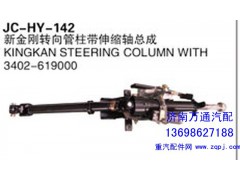 3402-619000,新金剛轉(zhuǎn)向管柱帶伸縮軸總成,濟(jì)南沅昊汽車零部件有限公司