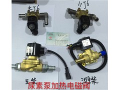 3754020-27VB解放尿素泵加熱電磁閥,3754020-27VB解放尿素泵加熱電磁閥,濟南信發(fā)汽車配件有限公司