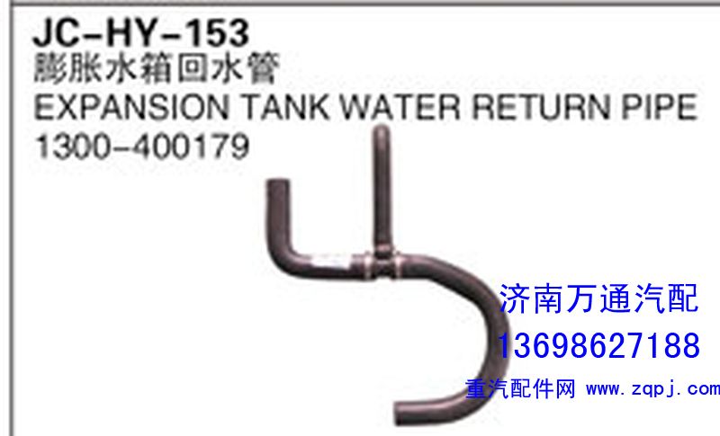 1300-400179,膨脹水箱回水管,濟(jì)南沅昊汽車(chē)零部件有限公司