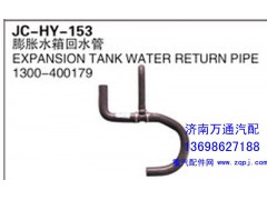 1300-400179,膨脹水箱回水管,濟(jì)南沅昊汽車(chē)零部件有限公司