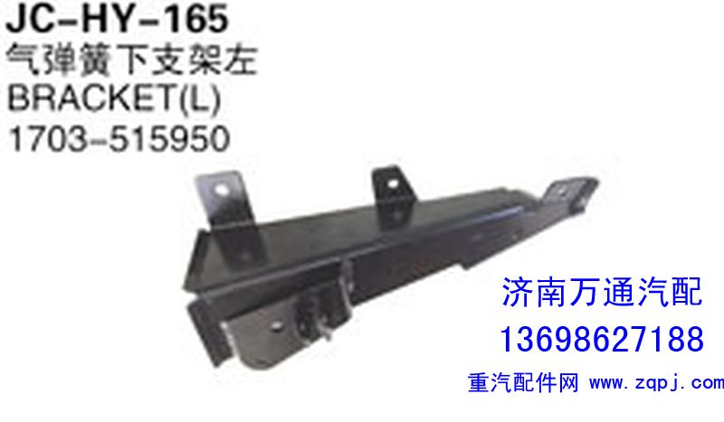 1703-515950,氣彈簧下支架左,濟(jì)南沅昊汽車零部件有限公司