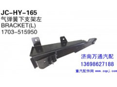 1703-515950,氣彈簧下支架左,濟(jì)南沅昊汽車零部件有限公司