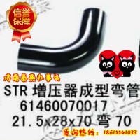 山東秦燕 STR 增壓器成型軟管 61460070017