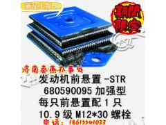 680590095,發(fā)動機前腳墊,濟南凱爾特商貿(mào)有限公司