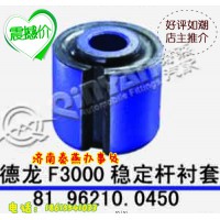 山東秦燕 德龍 穩(wěn)定桿襯套  81.96210.0450