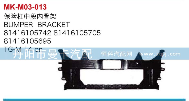 81416105742,81416105695,保險杠中段內骨架,丹陽市曼卡汽車部件有限公司