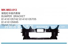 81416105742,81416105695,保險杠中段內骨架,丹陽市曼卡汽車部件有限公司