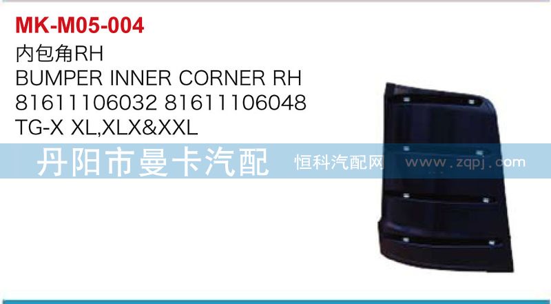 81611106032,81611106048,內(nèi)包角,丹陽市曼卡汽車部件有限公司