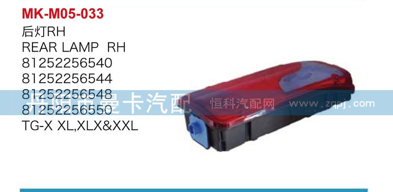 后燈81252256541，81252256540/81252256541，81252256540