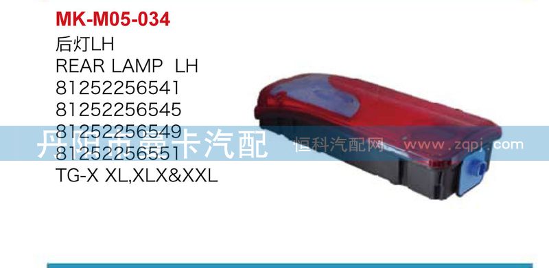 后燈81252256541，81252256540/81252256541，81252256540