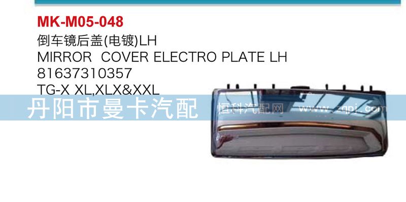 倒車(chē)鏡后蓋（電鍍）81637310357/81637310357