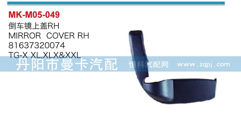 倒車鏡上蓋81637320074，81637320073/81637320074