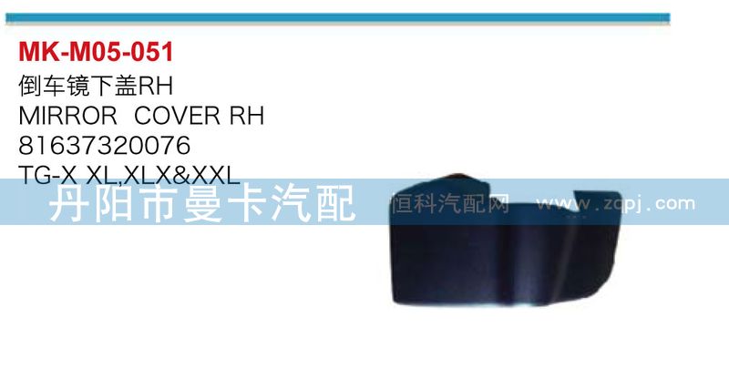 倒車鏡下蓋81637320076，81637320075/81637320076，81637320075