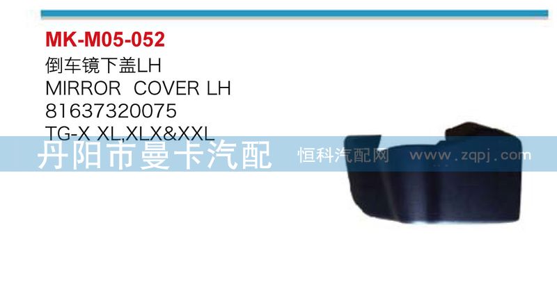倒車鏡下蓋81637320076，81637320075/81637320076，81637320075