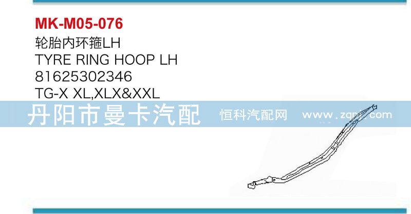 輪胎內(nèi)環(huán)箍81625302346，81625302347/81625302346，81625302347