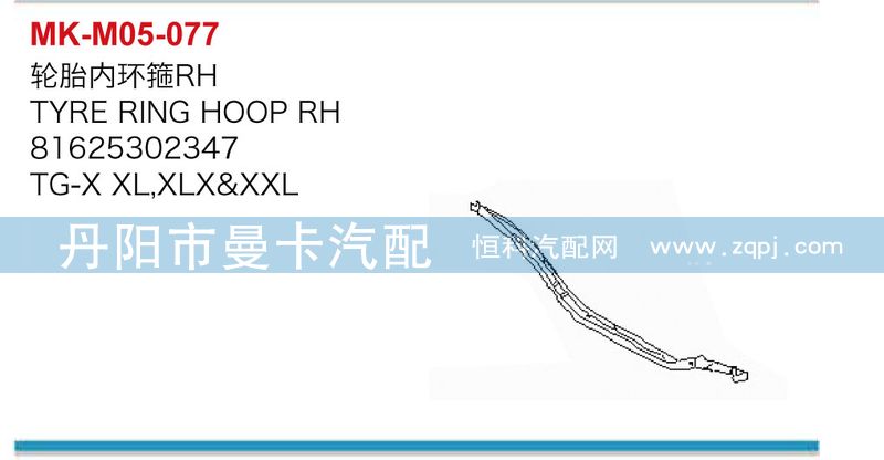 輪胎內(nèi)環(huán)箍81625302346，81625302347/81625302346，81625302347