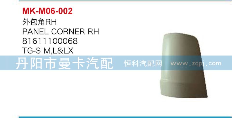 外包角81611100068，81611100067/81611100068，81611100067