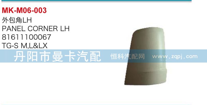 外包角81611100068，81611100067/81611100068，81611100067