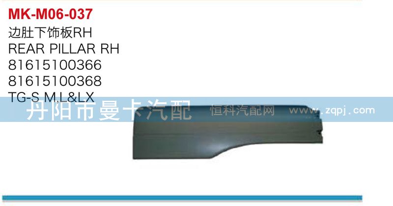 81615100366,邊肚下飾板,丹陽(yáng)市曼卡汽車部件有限公司