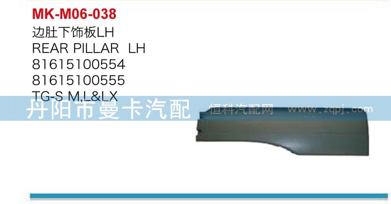 81615100366,邊肚下飾板,丹陽(yáng)市曼卡汽車部件有限公司