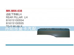 81615100366,邊肚下飾板,丹陽(yáng)市曼卡汽車部件有限公司