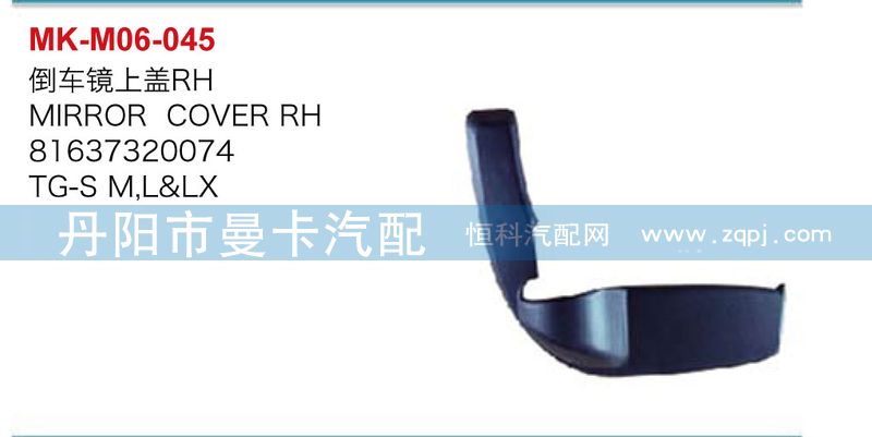 倒車鏡上蓋81637320074，8163730073/81637320074