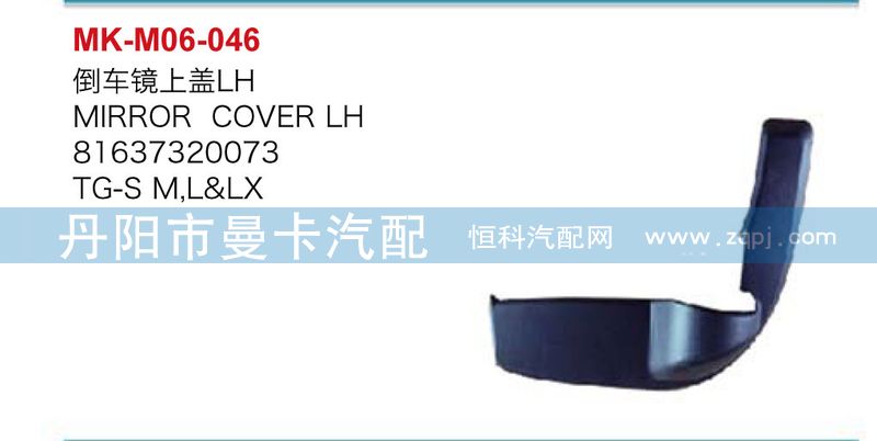 倒車鏡上蓋81637320074，8163730073/81637320074