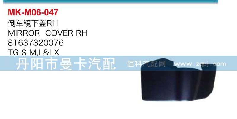倒車鏡下蓋81637320076，81637320075/
