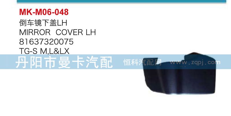 倒車鏡下蓋81637320076，81637320075/