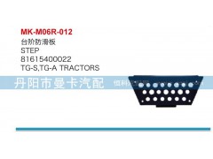 81615400022,臺(tái)階防滑板,丹陽(yáng)市曼卡汽車部件有限公司